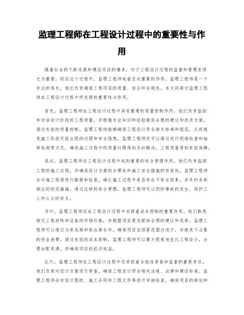 监理工程师在工程设计过程中的重要性与作用