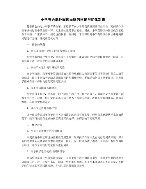小学英语课外阅读面临的问题与优化对策