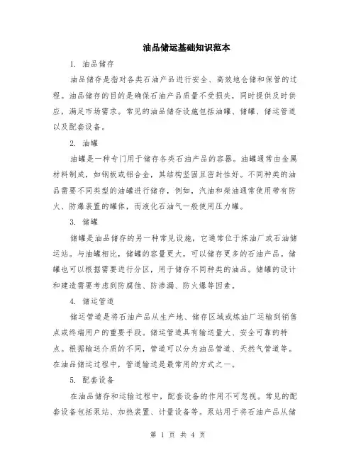 油品储运基础知识范本（2篇）