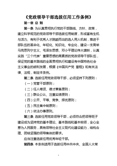 党政领导干部选拔任用工作条例(2014年)