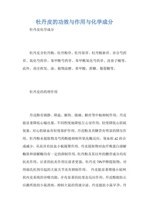 牡丹皮的功效与作用与化学成分