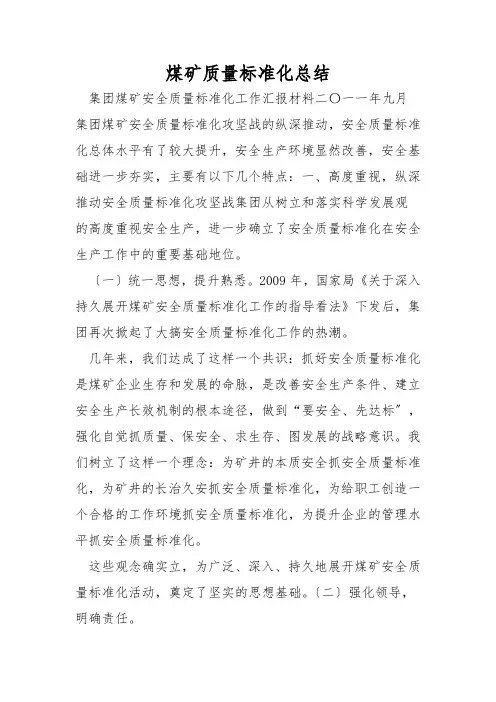 煤矿质量标准化总结