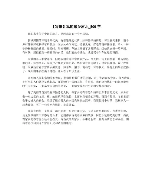 【写景】我的家乡河北_500字