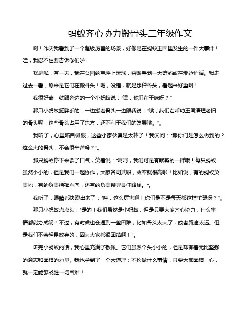 蚂蚁齐心协力搬骨头二年级作文