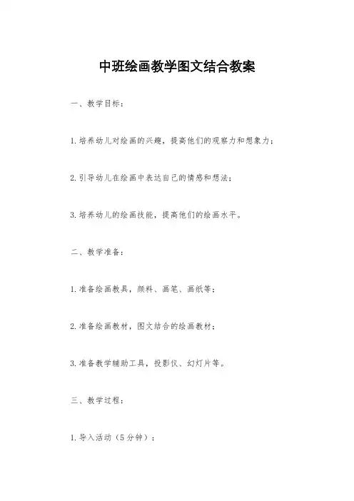 中班绘画教学图文结合教案