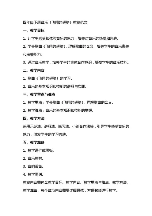 四年级下册音乐《飞翔的翅膀》教案范文