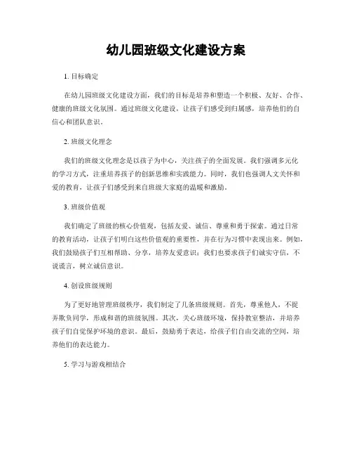 幼儿园班级文化建设方案