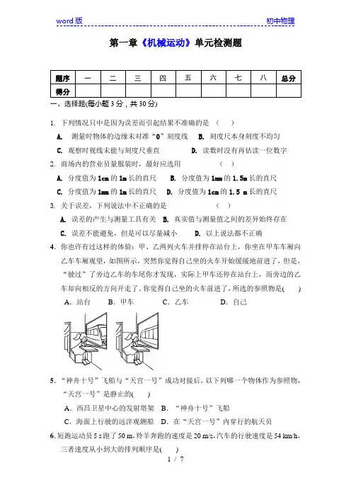 人教版八年级物理上册第一章《机械运动》单元同步检测试题(含答案)