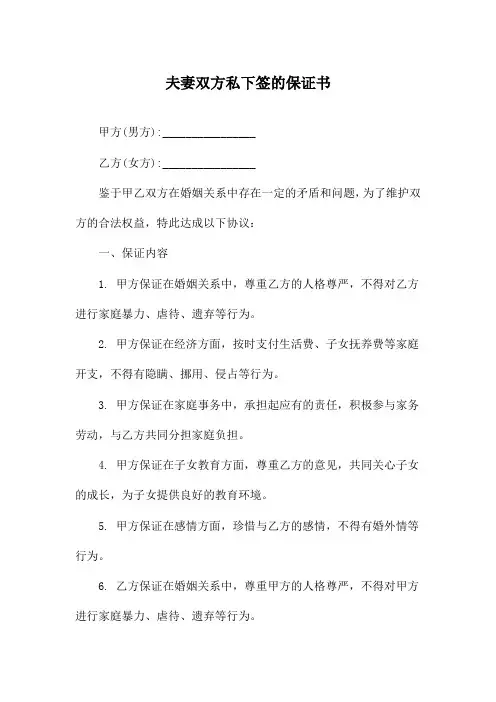 夫妻双方私下签的保证书