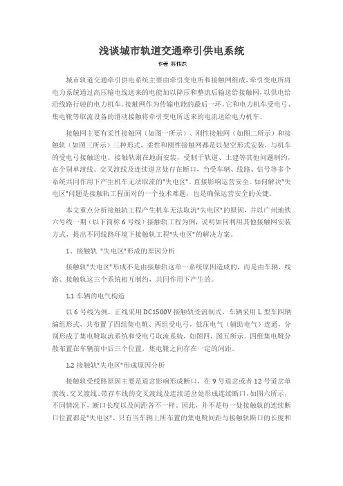 浅谈城市轨道交通牵引供电系统
