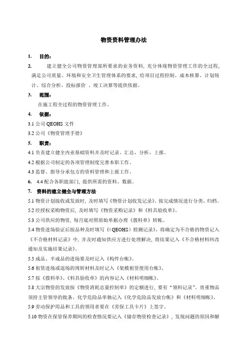 物资资料管理办法
