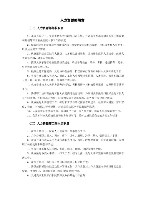医院人力资源部职责