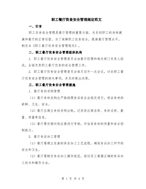 职工餐厅饮食安全管理规定范文