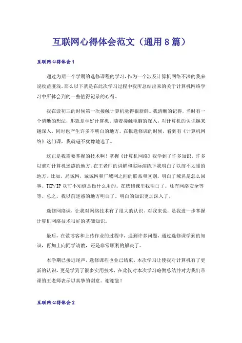 互联网心得体会范文(通用8篇)