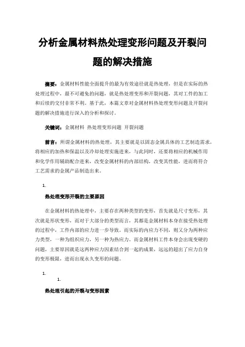 分析金属材料热处理变形问题及开裂问题的解决措施