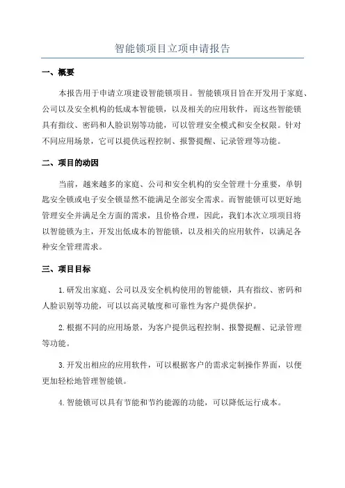 智能锁项目立项申请报告