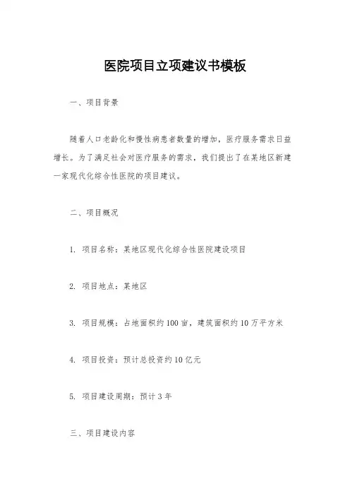 医院项目立项建议书模板
