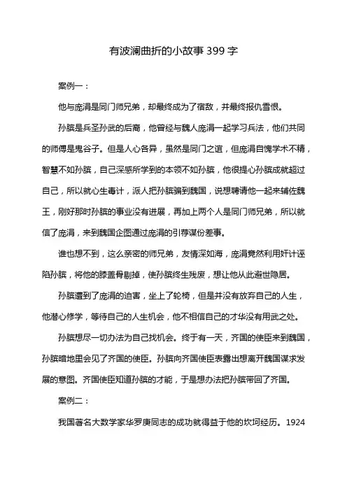 有波澜曲折的小故事399字