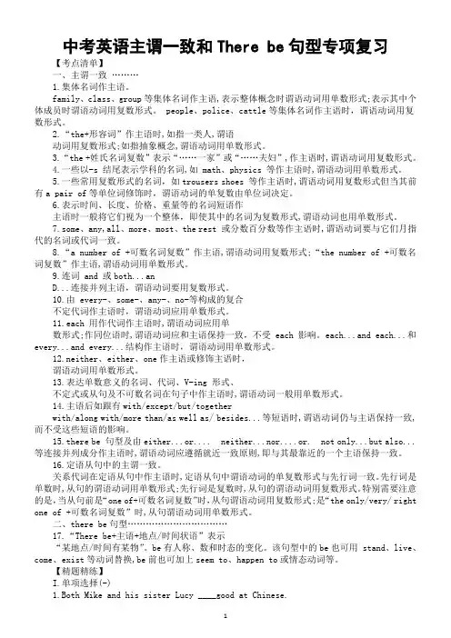 初中英语2024届中考主谓一致和There be句型专项复习(考点清单+精题精练)