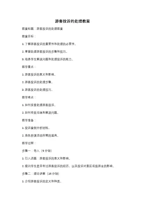 游客投诉的处理教案