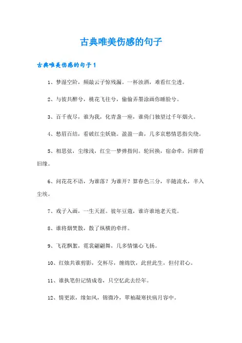 古典唯美伤感的句子
