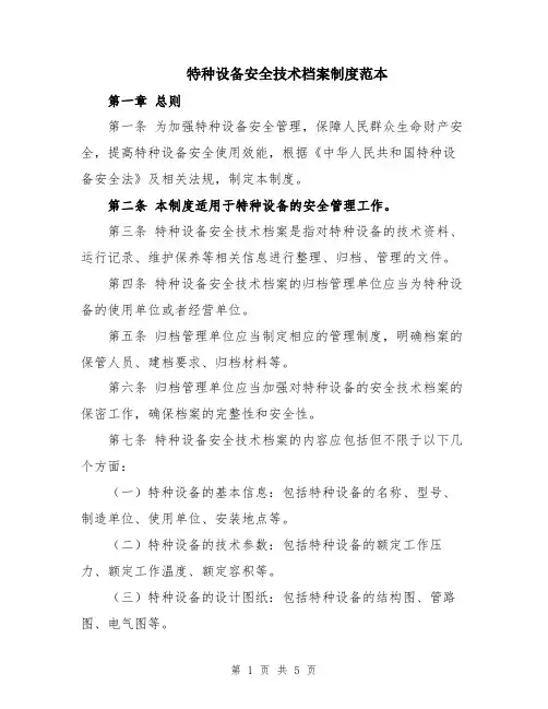 特种设备安全技术档案制度范本