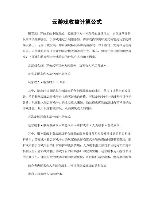 云游戏收益计算公式