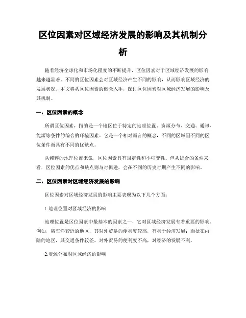 区位因素对区域经济发展的影响及其机制分析