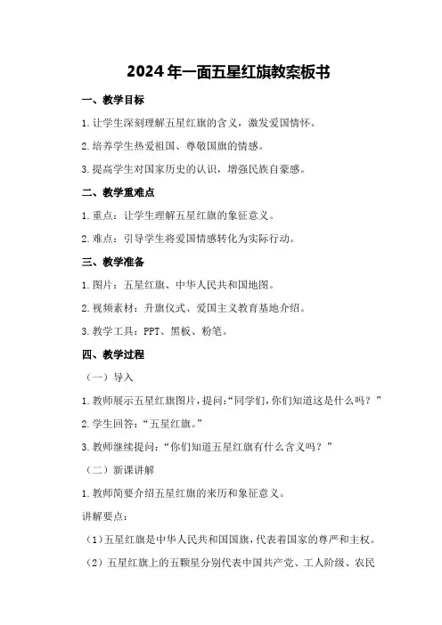 2024年一面五星红旗教案板书
