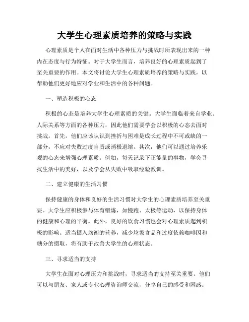 大学生心理素质培养的策略与实践