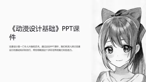《动漫设计基础》课件