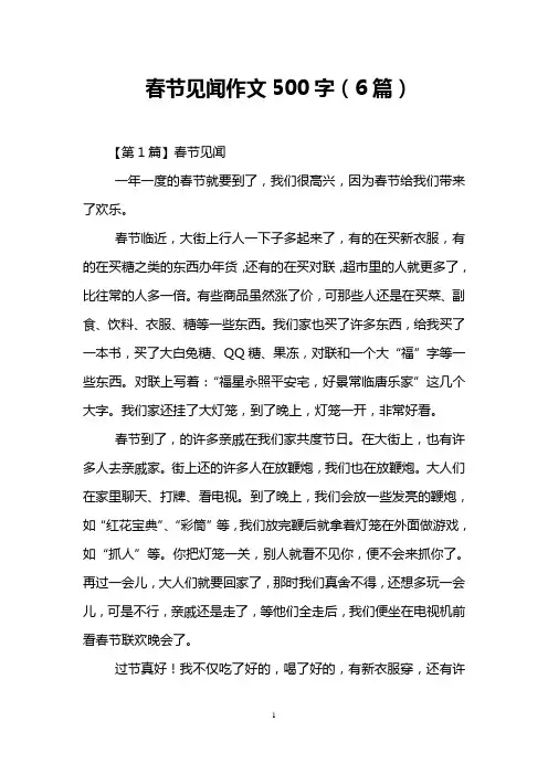 春节见闻作文500字(6篇)