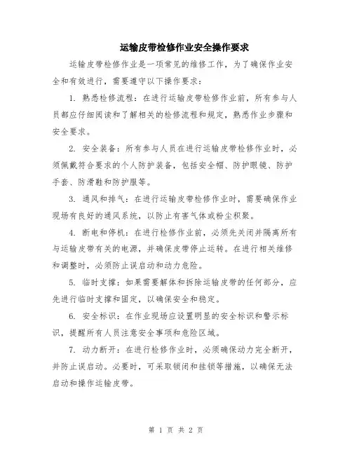 运输皮带检修作业安全操作要求