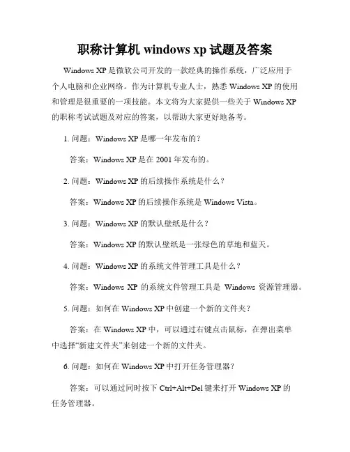 职称计算机windows xp试题及答案