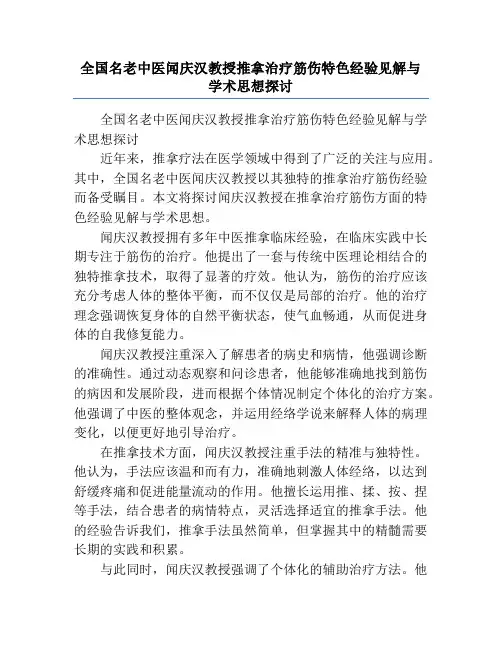全国名老中医闻庆汉教授推拿治疗筋伤特色经验见解与学术思想探讨