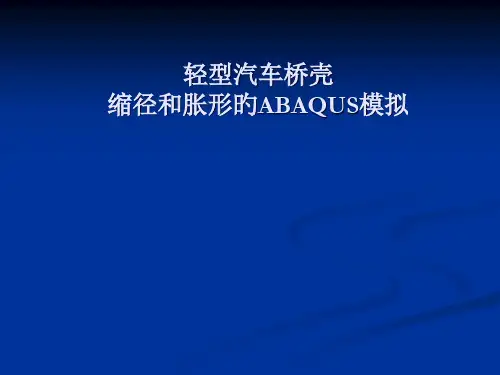 汽车桥壳液压胀形的ABAQUS模拟报告