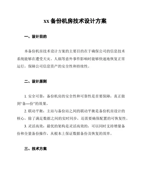 xx备份机房技术设计方案