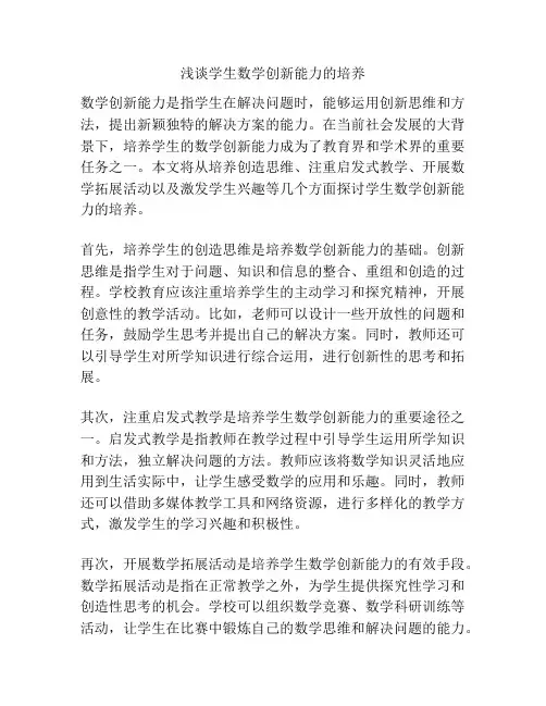 浅谈学生数学创新能力的培养