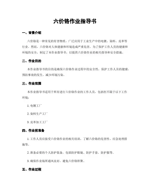 六价铬作业指导书
