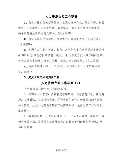 人力资源主要工作职责(5篇)