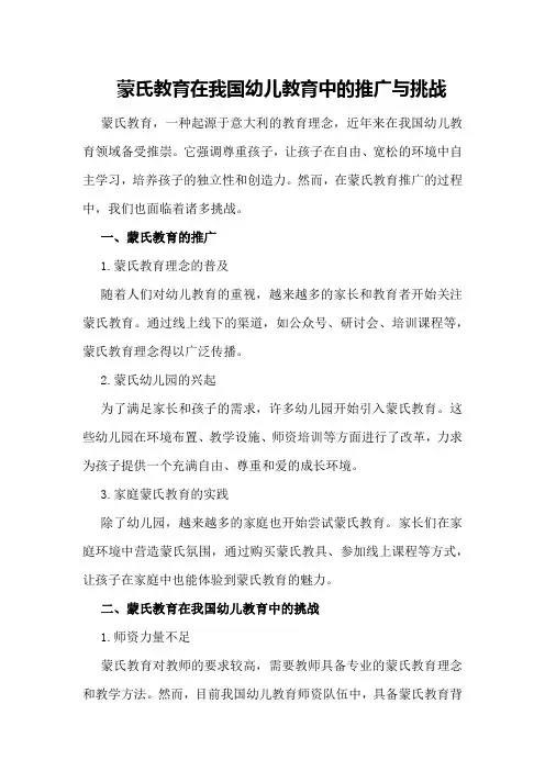 蒙氏教育在我国幼儿教育中的推广与挑战