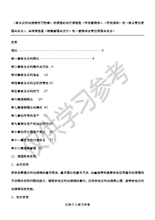 商务谈判与推销技巧