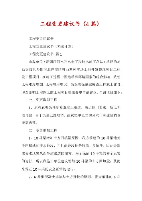 工程变更建议书(4篇)