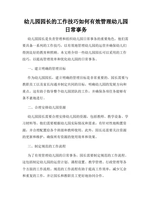 幼儿园园长的工作技巧如何有效管理幼儿园日常事务