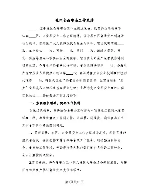 社区食品安全工作总结(9篇)