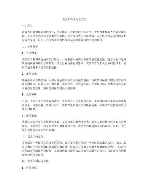 艾灸馆开业运营方案