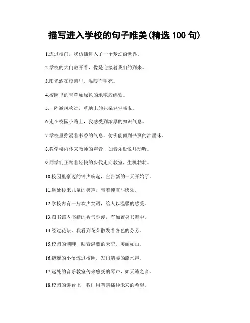描写进入学校的句子唯美(精选100句)