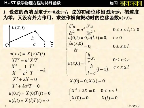 数学物理方程与特殊函数 华中科技大学 数理方程复习