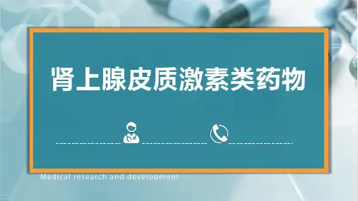 肾上腺皮质激素类药物课件-药理学基础课件