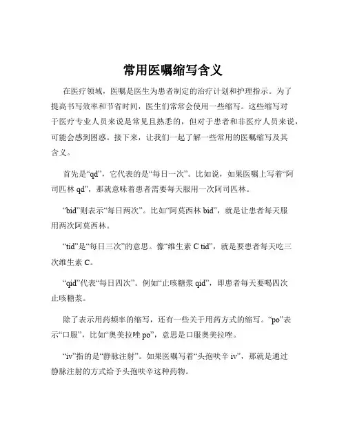 常用医嘱缩写含义